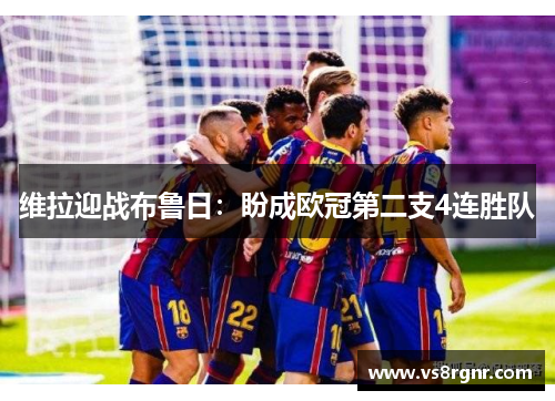 维拉迎战布鲁日：盼成欧冠第二支4连胜队