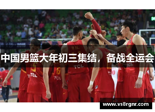 中国男篮大年初三集结，备战全运会