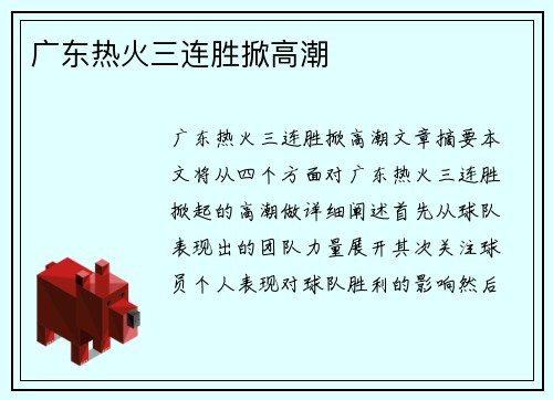 广东热火三连胜掀高潮