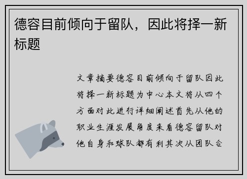 德容目前倾向于留队，因此将择一新标题