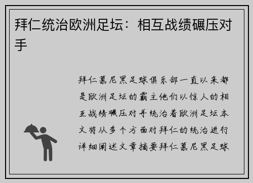 拜仁统治欧洲足坛：相互战绩碾压对手