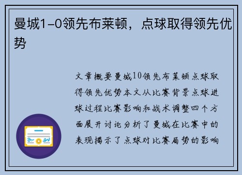 曼城1-0领先布莱顿，点球取得领先优势