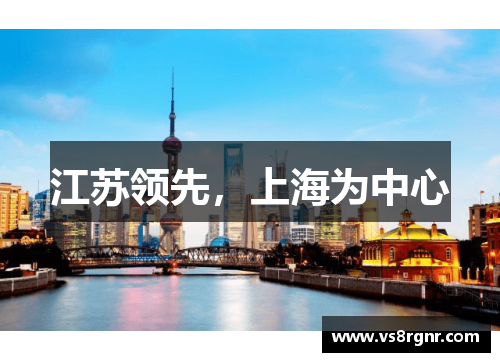 江苏领先，上海为中心