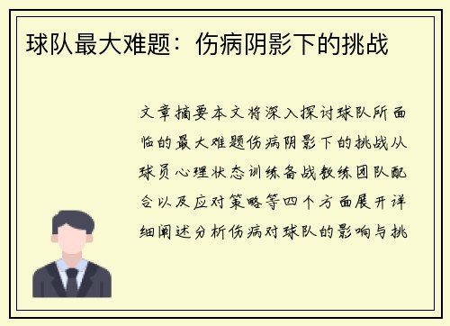 球队最大难题：伤病阴影下的挑战